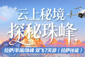 春节出游！飞机往返！【探秘珠峰7天游】拉萨、羊湖、珠峰！
