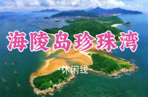 已成团！五一5.2-5.4【海陵岛+珍珠湾3天游】葛洲岛+飞龙寺+鸳鸯石+北洛秘境+马尾岛日落赶海日落赶海