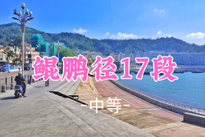 【鲲鹏径17段17公里】漫步鲲鹏径，解锁山海秘境之旅