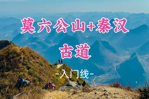 即將成團！端午6.19-6.20【莫六公露營+秦漢古道】輕裝穿越，深度體驗露營的樂趣，走進秦漢千年古道穿越萬山朝王