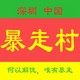 暴走户外