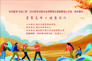 勇攀高峰▪健康同行丨“全民健身 运动三秦” 2024陕西省群众体育赛事五级联赛登山活动（神木赛区）