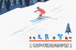 少年行丨天生无畏 逐梦前行 塞北之星滑雪冬令营 5天4晚 独立营