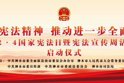 宪法与你同行丨2024年神木市12.4国家宪法日暨趣味徒步活动