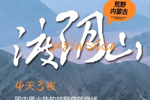 趣越野丨渡阴山，穿越阴山，逐梦荒野，极致风景，最火热越野穿越路线4天3晚