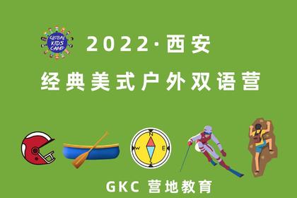 GKC2022西安经典美式户外双语营
