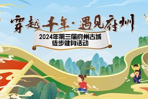 「穿越千年·遇见府州」 2024·第三届府州古城徒步健身活动开始报名啦