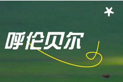 少年行 这,是呼伦贝尔草原 纯玩畅游