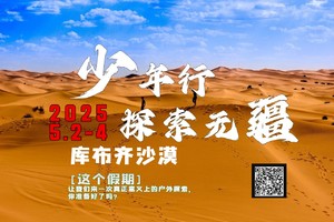 少年行 探索无疆丨端午假期再出发，库布齐沙漠丨可亲子