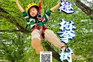 少年行 探索无疆丨从抱树菜鸟到林间飞人只需1日，专业户外教练护航！
