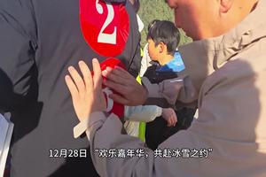 欢乐嘉年华，共赴冰雪之约