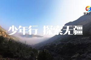 少年行，探索无疆