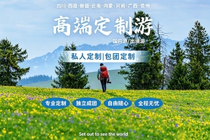 私享定制旅行｜以你所想，赴山野万千风光