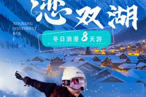 冬恋双湖-S21沙漠公路，将军山落日缆车，禾木喀纳斯魔鬼城，赛里木湖8日游纯玩团