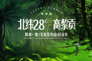 腾冲一地5天高黎贡山轻徒步，高黎贡山/ Gaoligong 在北纬28°高黎贡山呼唤你~~~