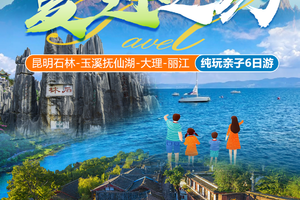 夏迹之约-昆明石林、玉溪抚仙湖、大理、丽江亲子纯玩6日游