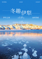 冬趣伊犁-雪境童话7天6晚  库尔德宁/赛里木湖/伊宁六星街/喀赞其/果子沟