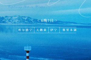 冬探伊犁-野趣牧场7天6晚 库尔德宁/雪松云杉/赛里木湖/特色营地