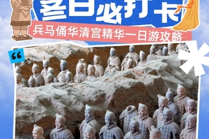 西安VIP东线一日游|兵马俑+华清宫|纯玩0购