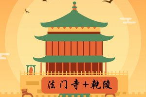 千年长安·西线一日游|法门寺+乾陵|纯玩0购