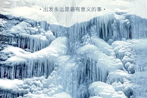 秦岭秘境·谭峪冰瀑一日游|九华山+潭峪冰瀑