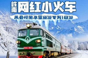 【绿皮火车】秦岭冰雪乐园.凤县东河桥一日游