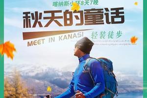 新疆 喀纳斯 禾木 小黑湖 白哈巴小环线徒步