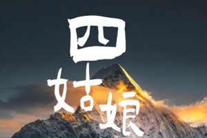 【四姑娘山】四姑娘山二峰攀登（3天行程）