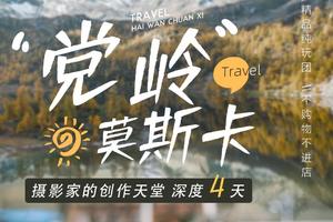 【金秋国庆】党岭+莫斯卡4日游