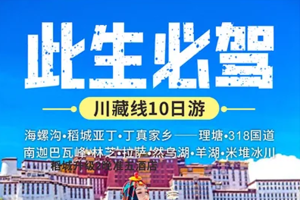 藏地秘境》此生必驾川藏线海螺沟稻亚10日游
