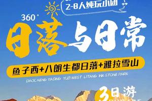 鱼子西+八朗生都日落+雅拉雪山3日游