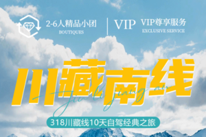 川藏线10日经典自驾之旅（越野车）