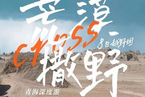 【荒漠撒野】青海穿越无人区8日游