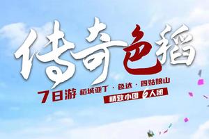 【传奇色稻7日游】色达+稻城+鱼子西+格迪拉姆2-8人团