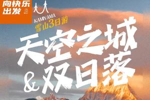 天空之城 | 双日落3日游(五一)