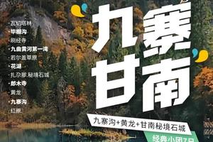 【玩聚九寨甘南】2-6人小团7日