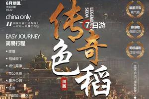 【传奇色稻7日游】色达+稻城+鱼子西2-6人团（舒适住宿）