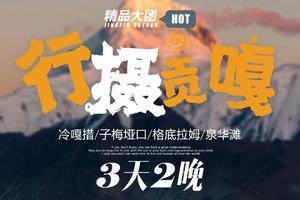 【端午旅行】冷嘎措+子梅垭口 泉华滩 贡嘎摄影3日游大团
