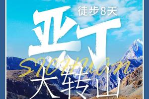 【亚丁转山】川西顶级徒步线路 亚丁大转山80KM徒步穿越8日