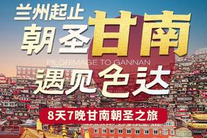 【朝圣甘南，遇见色达七晚八日游】  晨曦日落+星空，草原、湿地、寺庙、神山，  2-8人小团,集甘南之精华景点,饱览藏区