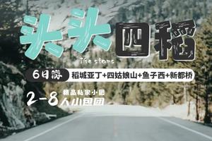 【2-8人纯玩团】稻城+四姑娘山+格底拉姆6日游