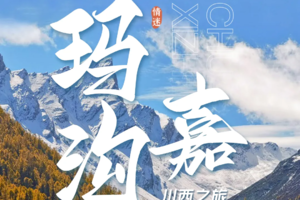 情迷玛嘉沟3日游（大团）