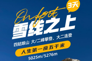 2024【雪线之上】四姑娘山大峰攀登3日成都往返+户外门票