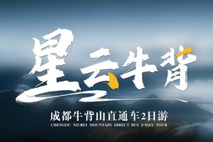 牛背山直通车——畅享直达（小球帐篷）