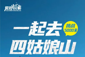 春节活动：【荒野攀登】四姑娘山大二峰攀登3日
