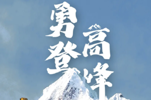 四川·阿坝州∣四姑娘山二峰攀登3日.-每天发团.15人团