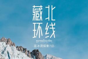 【藏北环线】西藏坡戈冰川+祥格拉冰川+庚东冰川+贡嘎冰洞轻装探索7日 ·越野车4人团