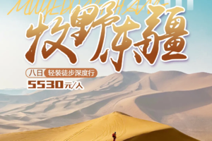 【72km东疆】徒行丝路、越野大海道八日深度旅行