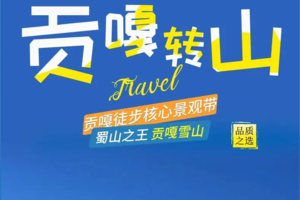 2024贡嘎西线---贡嘎核心路段，日乌且、子梅垭口、冷嘎措经典穿越6日