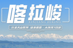 【喀拉峻大环线】行走天山 新疆喀拉峻大环线—徒步世界自然遗产7日